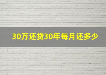 30万还贷30年每月还多少