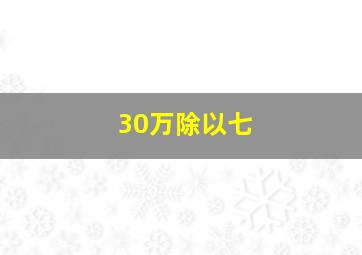 30万除以七