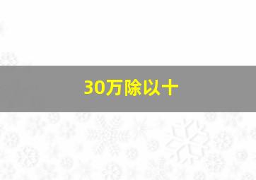 30万除以十