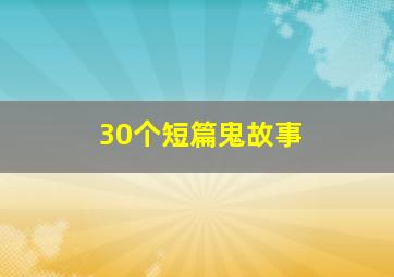 30个短篇鬼故事