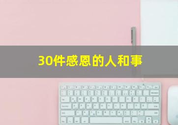 30件感恩的人和事