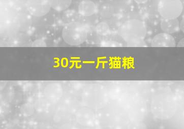 30元一斤猫粮