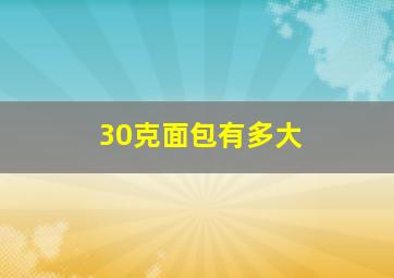 30克面包有多大