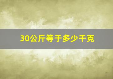 30公斤等于多少千克