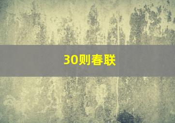 30则春联