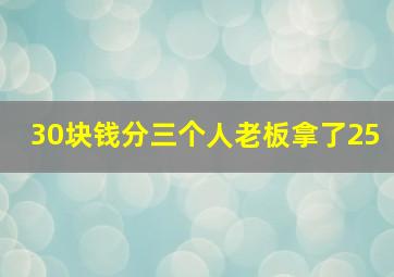 30块钱分三个人老板拿了25