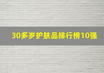 30多岁护肤品排行榜10强