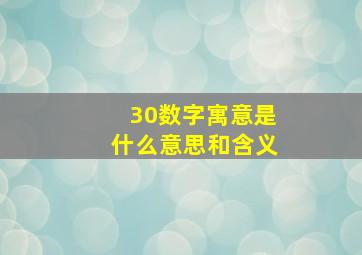 30数字寓意是什么意思和含义