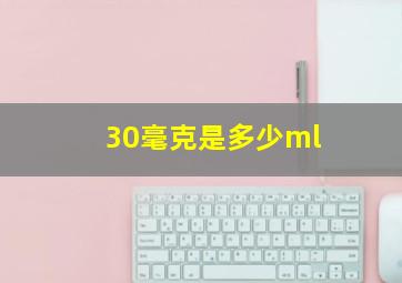 30毫克是多少ml