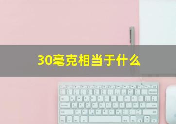 30毫克相当于什么