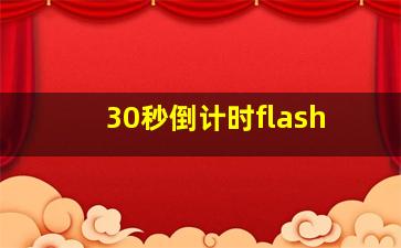 30秒倒计时flash