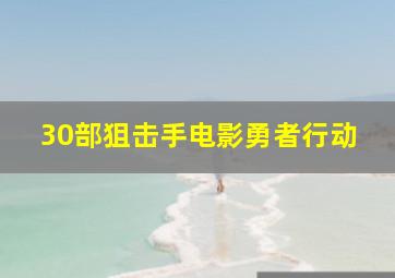 30部狙击手电影勇者行动