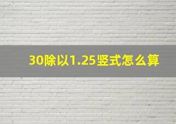 30除以1.25竖式怎么算