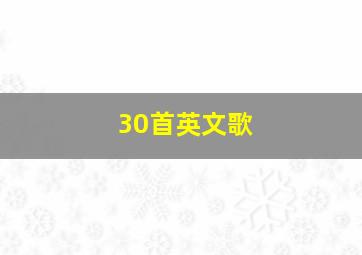 30首英文歌