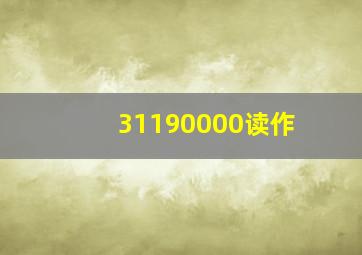 31190000读作