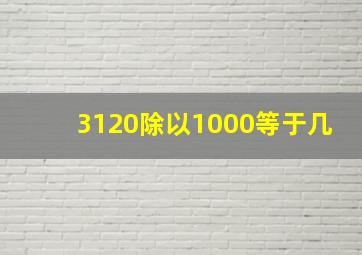 3120除以1000等于几