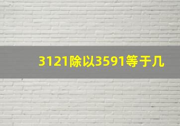 3121除以3591等于几