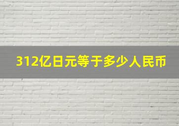 312亿日元等于多少人民币