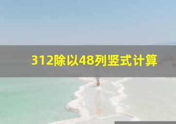 312除以48列竖式计算