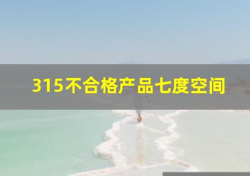 315不合格产品七度空间