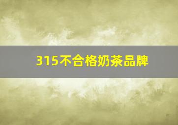 315不合格奶茶品牌