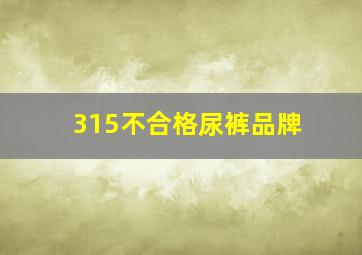 315不合格尿裤品牌