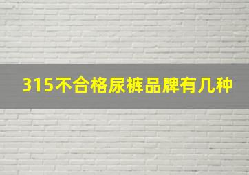 315不合格尿裤品牌有几种