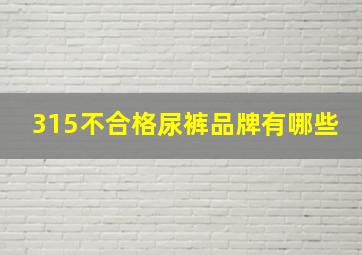 315不合格尿裤品牌有哪些