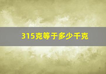 315克等于多少千克