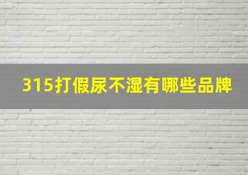 315打假尿不湿有哪些品牌