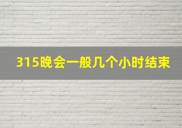 315晚会一般几个小时结束