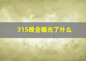 315晚会曝光了什么