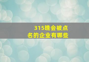 315晚会被点名的企业有哪些