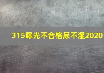 315曝光不合格尿不湿2020