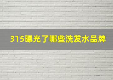 315曝光了哪些洗发水品牌