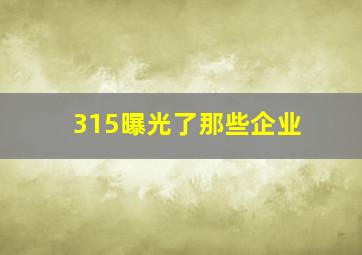 315曝光了那些企业