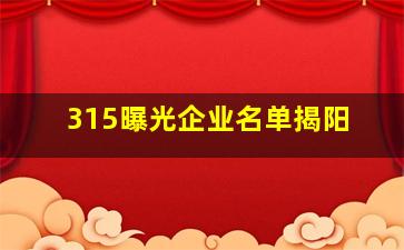 315曝光企业名单揭阳