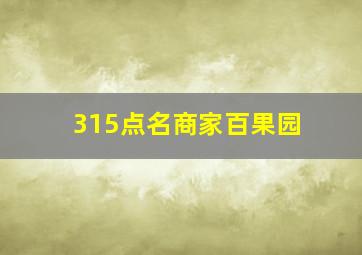 315点名商家百果园