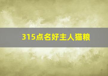 315点名好主人猫粮