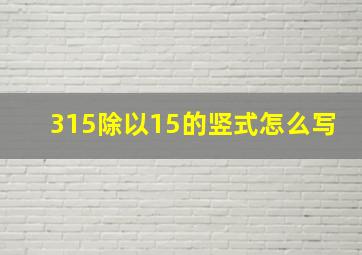 315除以15的竖式怎么写