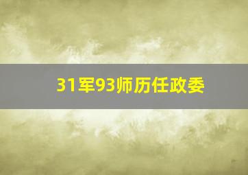 31军93师历任政委