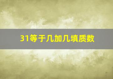 31等于几加几填质数