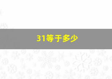 31等于多少