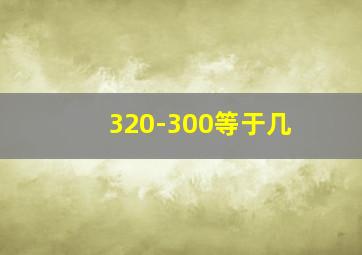 320-300等于几