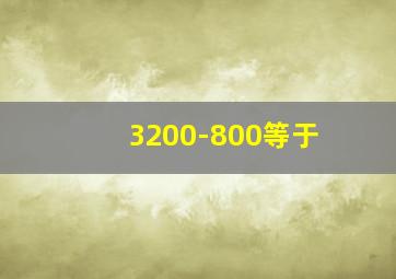 3200-800等于