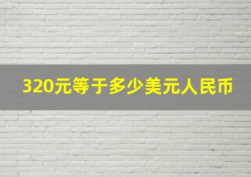 320元等于多少美元人民币