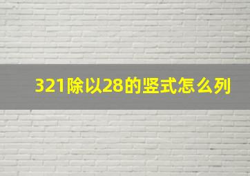 321除以28的竖式怎么列