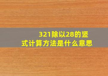 321除以28的竖式计算方法是什么意思