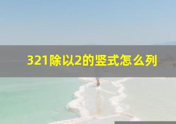 321除以2的竖式怎么列