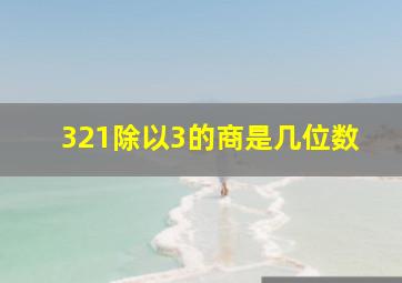 321除以3的商是几位数